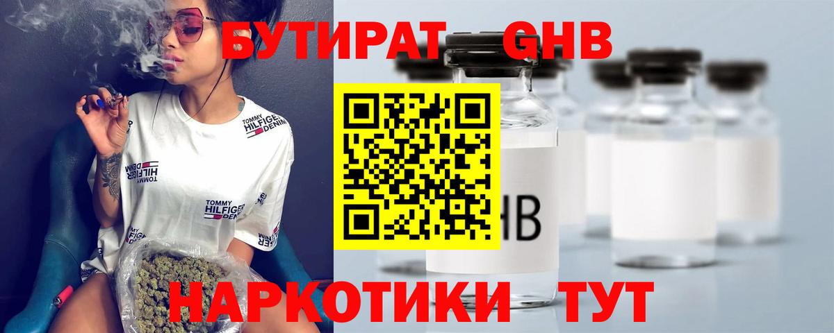 БУТИРАТ Butirat Тверь